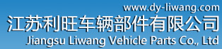 丹陽市利旺車輛部件有限公司